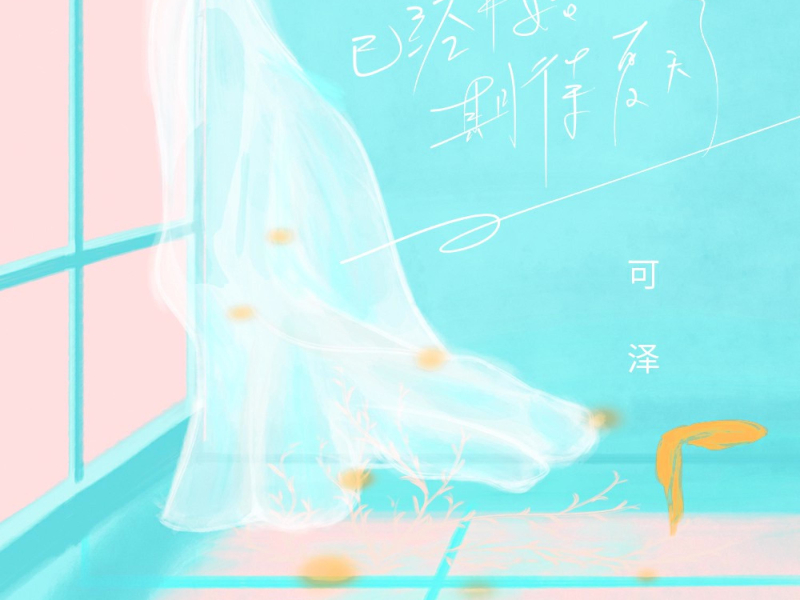 已经开始期待夏天了 (Single)