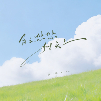 白云悠悠挂天上 (Single)