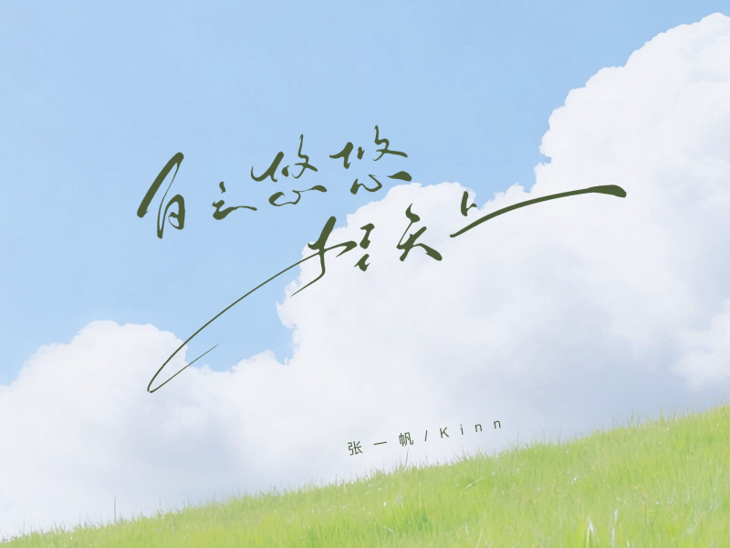 白云悠悠挂天上 (Single)