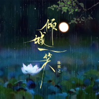 倾城一笑 (Single)