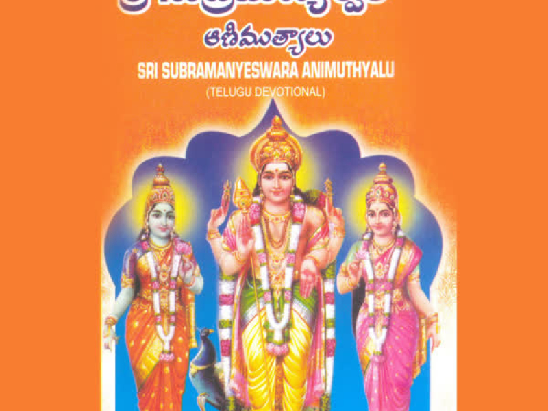 Sri Subrmanyeswara Animuthyalu