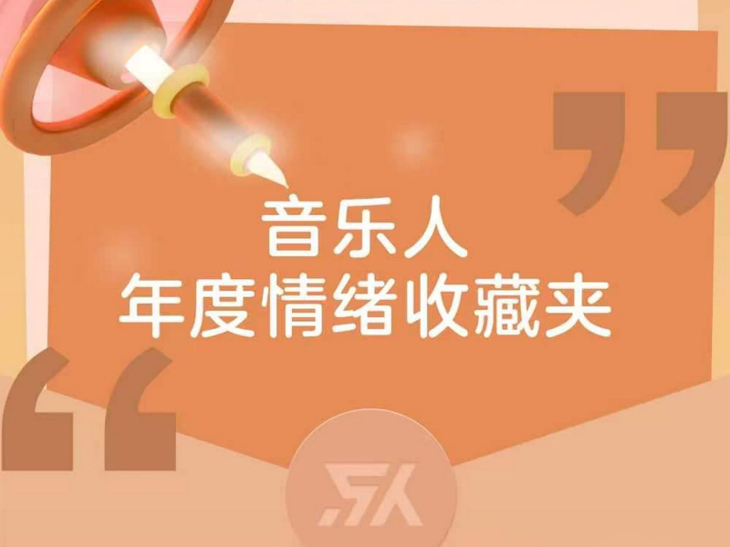音乐人年度情绪收藏夹 (Single)