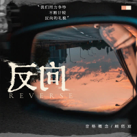 反向 (Single)