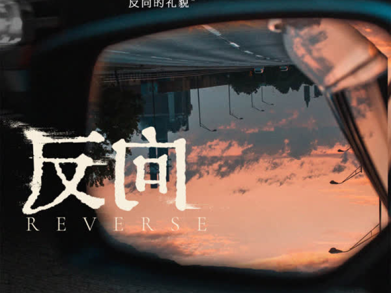 反向 (Single)
