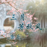 三月等秋风 (Single)