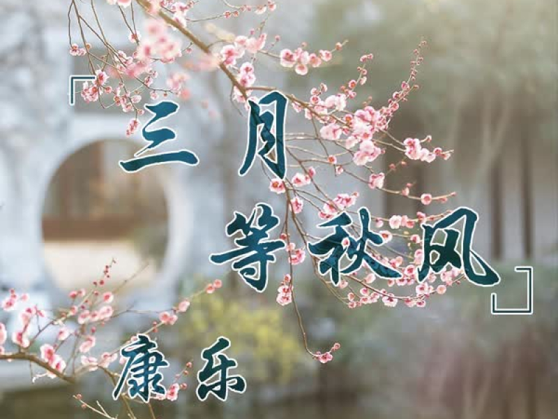 三月等秋风 (Single)