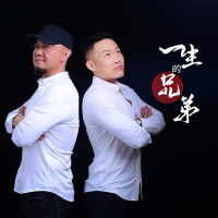 一生的兄弟 (Single)
