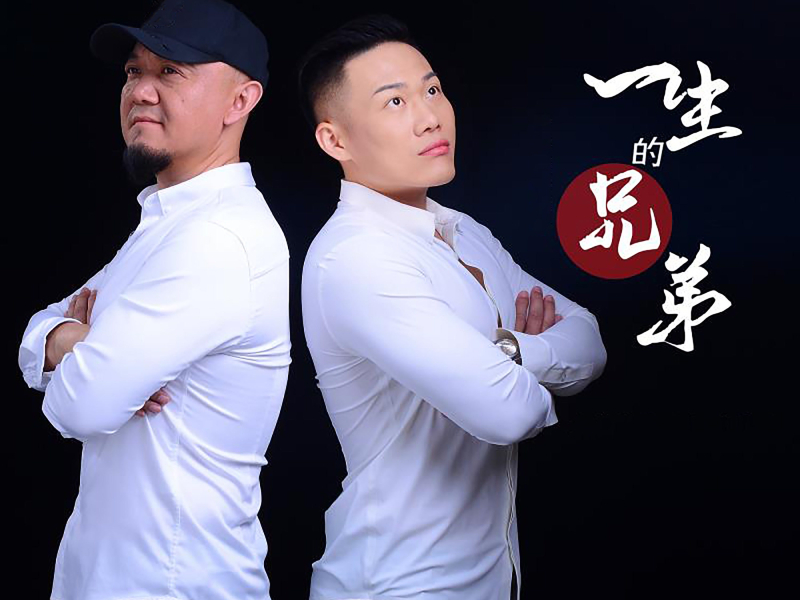 一生的兄弟 (Single)