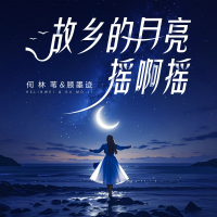 故乡的月亮摇啊摇 (EP)