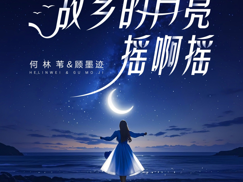 故乡的月亮摇啊摇 (EP)