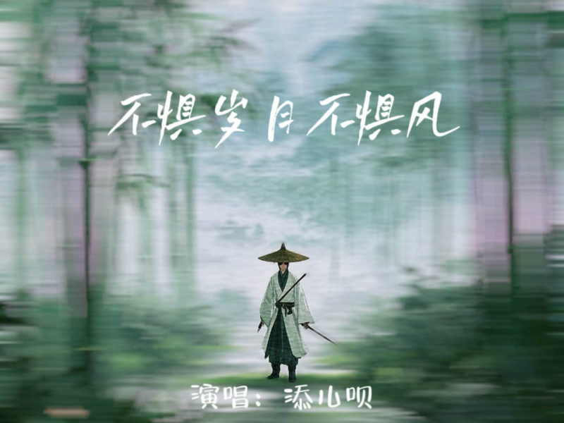 不惧岁月不惧风 (Single)