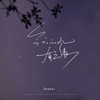 今天的风有点丧 (Single)