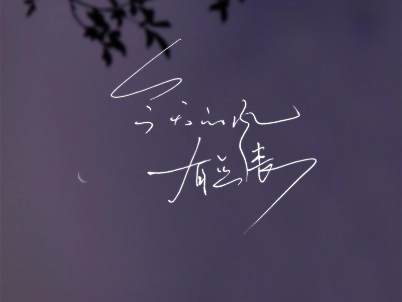 今天的风有点丧 (Single)