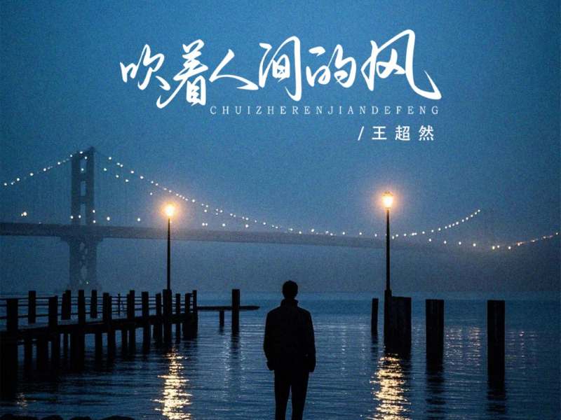 吹着人间的风 (EP)