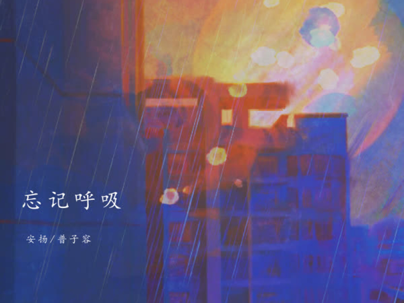 忘记呼吸 (Single)