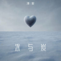 冰与炭 (Single)
