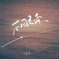 不回已读 (Single)