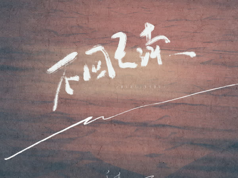 不回已读 (Single)