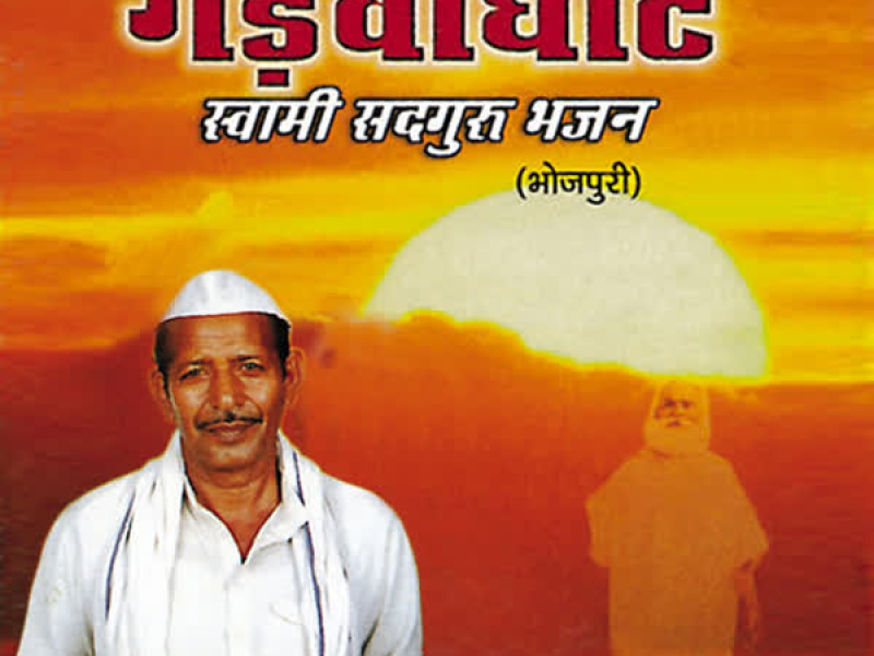 Gadhvaghat Swami Sadguru Bhajan