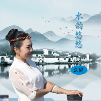 水韵悠悠 (Single)