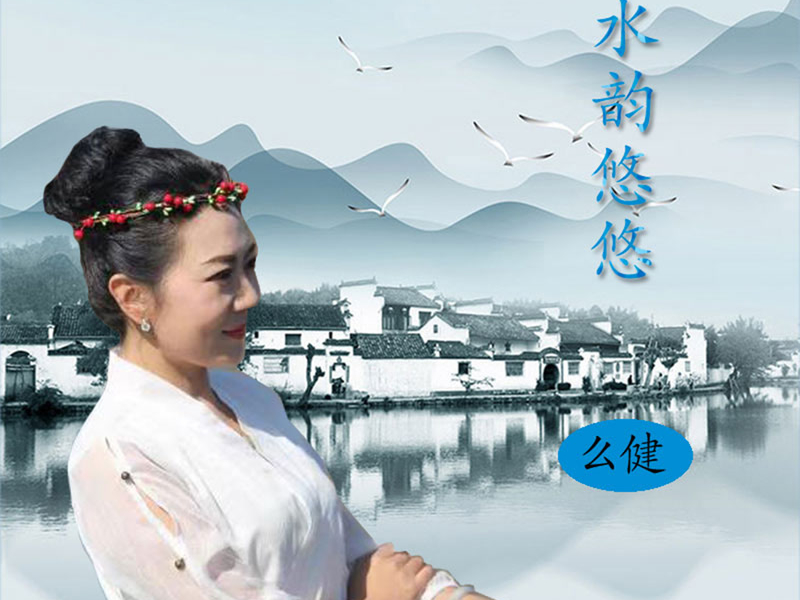 水韵悠悠 (Single)