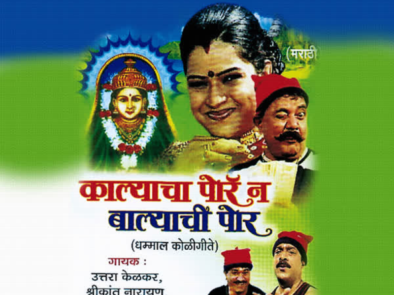 Kalyacha Por Na Balyachi Por