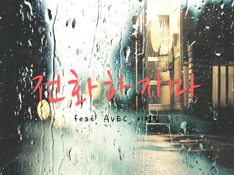 나와 너의 이야기, Vol. 4 - 전화하지마 (feat. Avec & 이정민) (Single)