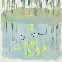 捉泥鳅，忆童年 (女版) (Single)