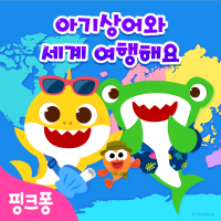 핑크퐁 아기상어와 세계 여행해요