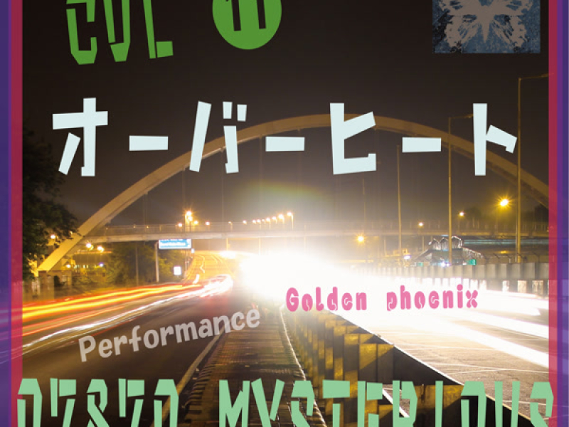 オーバーヒート (Single)