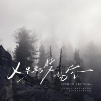 人生如梦一场空 (合唱版) (Single)