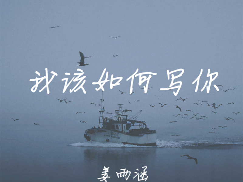 我该如何写你 (Single)