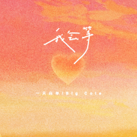 我会等 (说唱版) (Single)