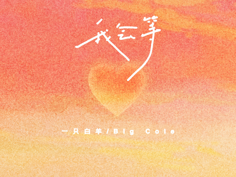 我会等 (说唱版) (Single)