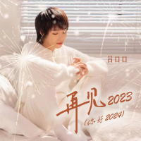 再见2023（你好2024） (Single)