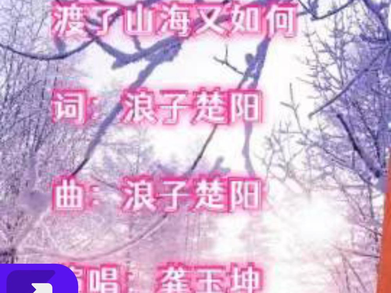 渡了山海又如何 (Single)