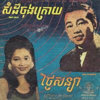 ថ្ងៃសន្យា & សំដីចុងក្រោយ (Single)