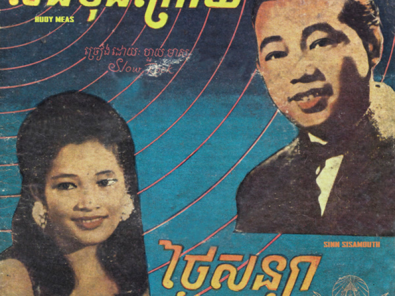 ថ្ងៃសន្យា & សំដីចុងក្រោយ (Single)