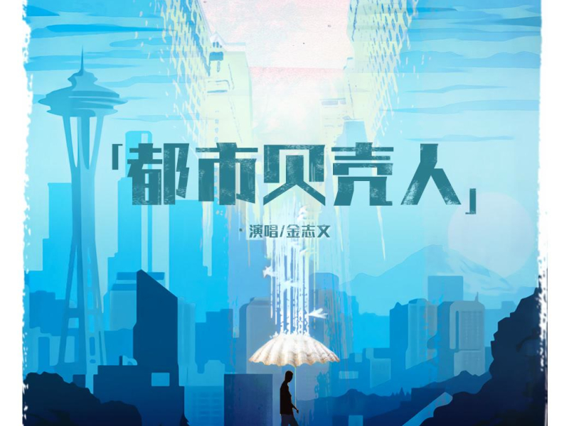 都市贝壳人 (Single)