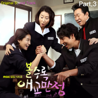 볼수록 애교만점 OST Part.3 (Single)