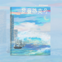 罗曼蒂克号 (Single)