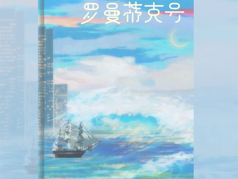 罗曼蒂克号 (Single)