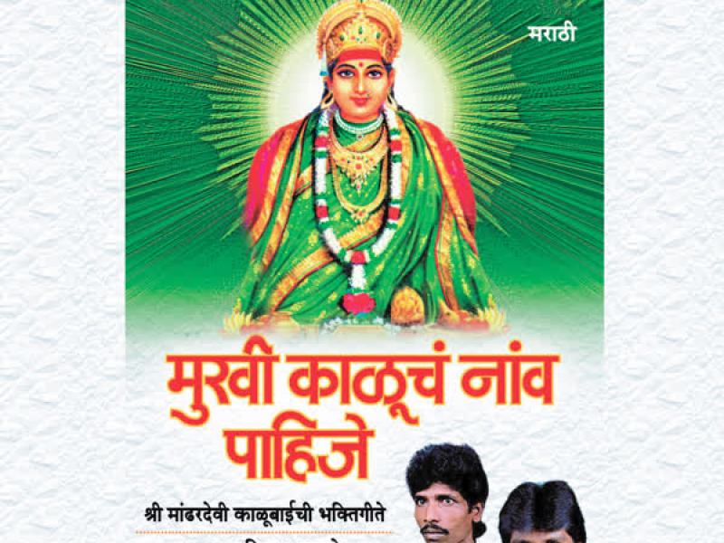 Mukhi Kaluch Naav Pahije (Shri Madhardevi Kalubaichi Bhakti Geete)