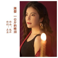 一公斤的眼泪 (Single)