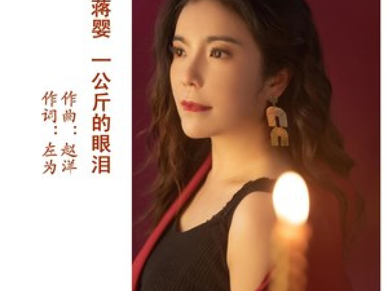 一公斤的眼泪 (Single)