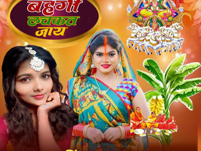 Bahangi Lachkat Jay (Single)