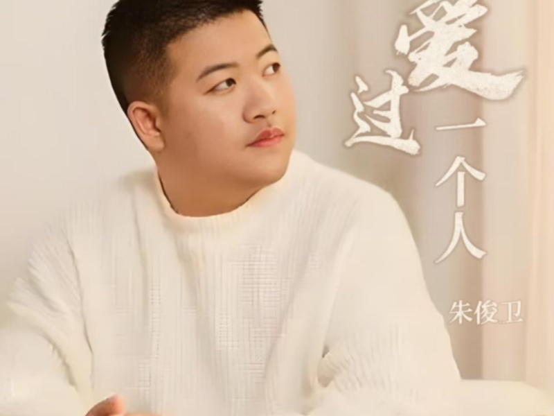 爱过一个人 (DJ彭锐版) (Single)