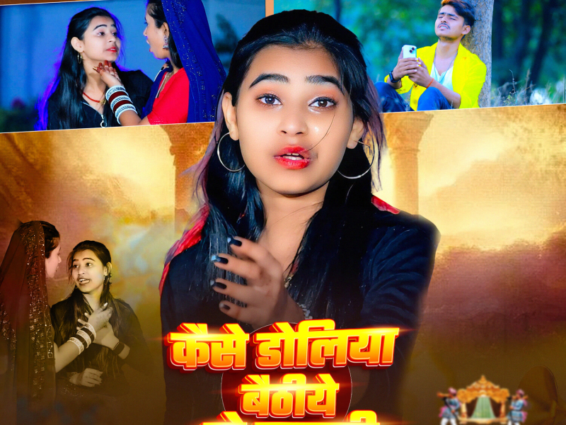 Kaise Doliya Baithiye Ge Mummy (Single)