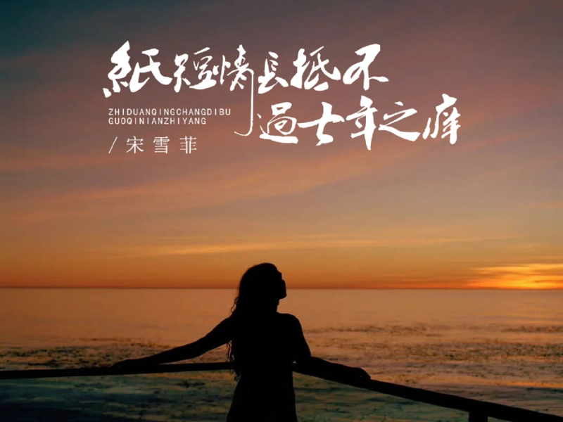 纸短情长抵不过七年之痒 (Single)