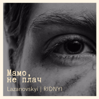 Мамо, не плач (Single)